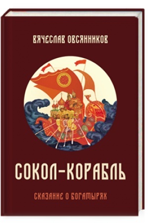 Cover: Sokol - Korabl′. Skazanie o bogatyryach