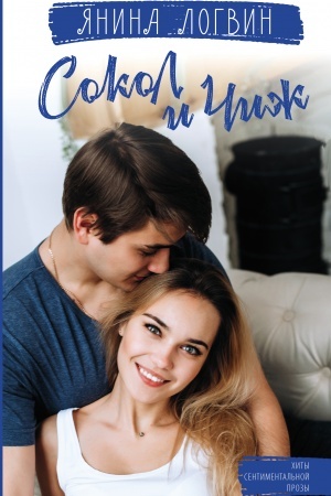 Cover: Sokol i CHizh