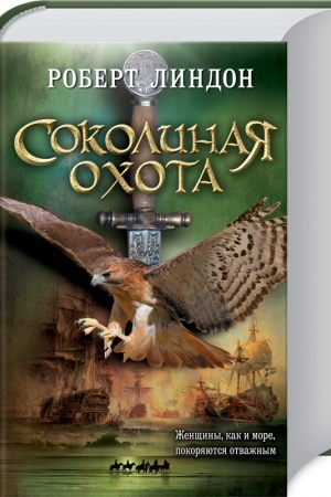 Cover: Sokolinaya ochota