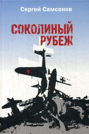Cover: Sokolinyj rubezh
