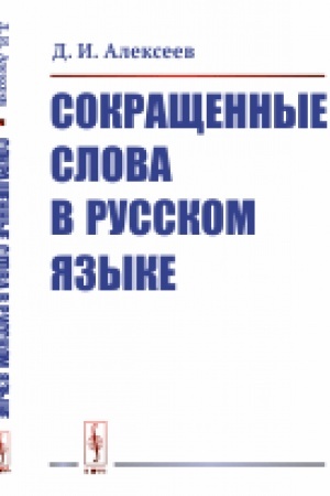 Cover: Sokrashhennye slova v russkom yazyke