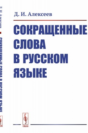 Cover: Sokrashhennye slova v russkom yazyke
