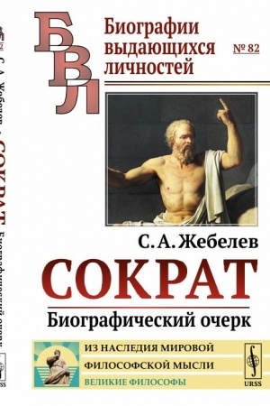 Buchcover: Sokrat: Biografičeskij očerk