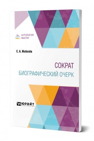 Cover: SOKRAT. BIOGRAFICHESKIJ OCHERK