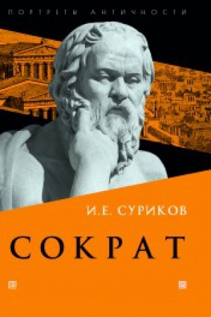 Обложка: Сократ