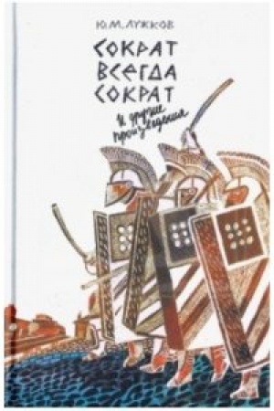 Cover: Sokrat vsegda Sokrat i drugie proizvedeniya