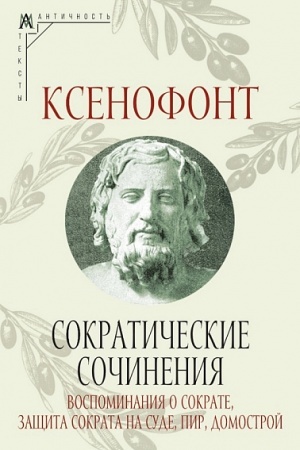 Buchcover: Sokratičeskie sočinenija