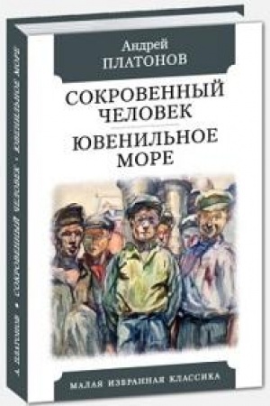 Cover: Sokrovennyj chelovek.YUvenil′noe more