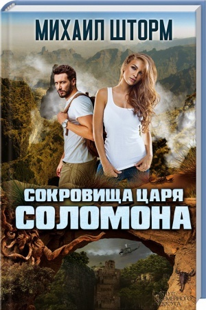 Обложка: Сокровища царя Соломона
