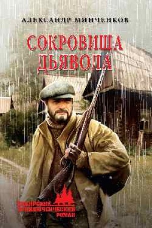 Cover: Sokrovishha d′yavola