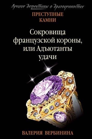 Обложка: Сокровища французской короны, или Адъютанты удачи