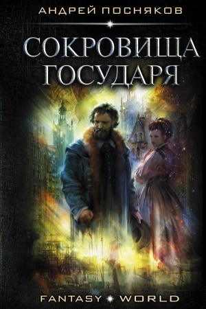 Обложка: Сокровища государя