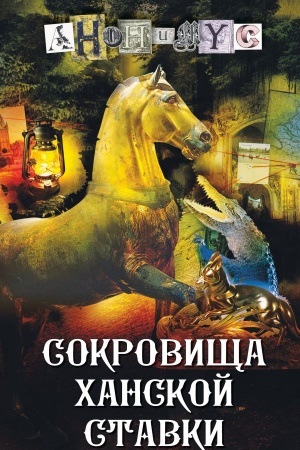 Обложка: Сокровища ханской ставки