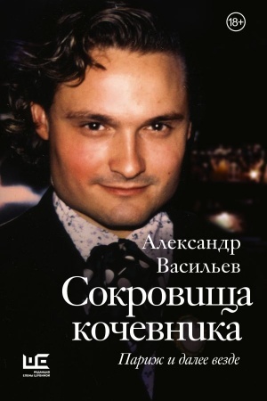 Обложка: Сокровища кочевника: Париж и далее везде