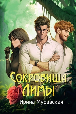 Обложка: Сокровища Лимы