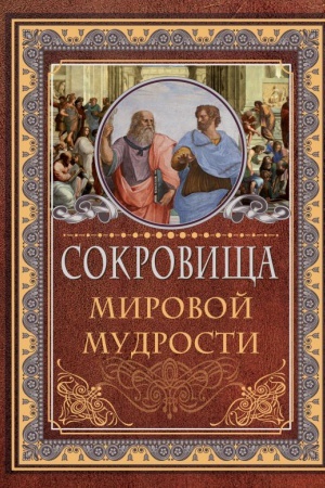 Обложка: Сокровища мировой мудрости