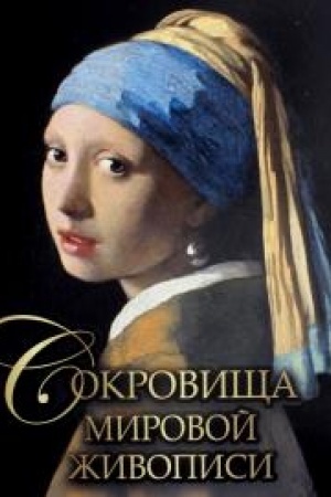 Cover: Sokrovishha mirovoj zhivopisi