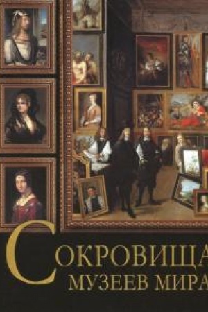 Cover: Sokrovishha muzeev mira.