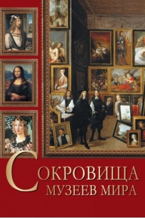 Cover: Sokrovishha muzeev mira. Luchshie kartiny Luvra, Uffici, Prado, dOrse i drugich znamenitych galerej