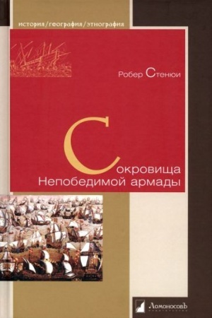 Обложка: Сокровища Непобедимой армады