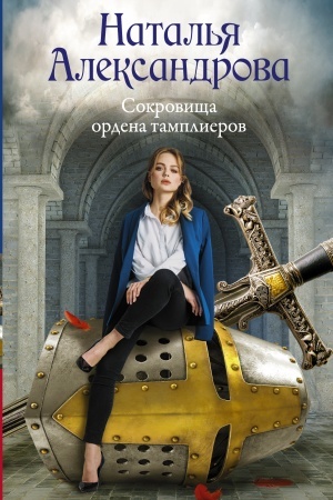 Обложка: Сокровища ордена тамплиеров