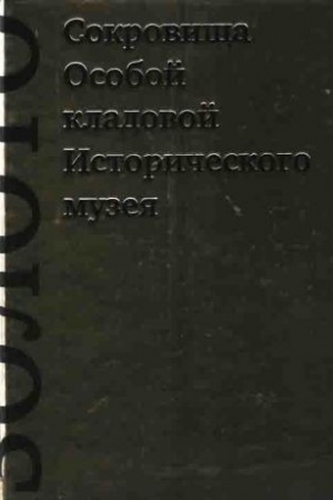 Обложка: Сокровища Особой кладовой Исторического музея
