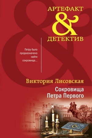 Cover: Sokrovishha Petra Pervogo