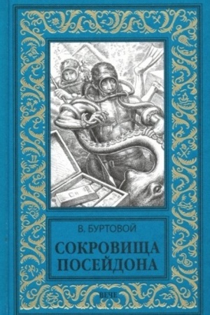 Cover: Sokrovishha Posejdona