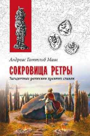 Обложка: Сокровища Ретры. Загадочные реликвии древних славян