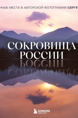 Buchcover: Sokrovičša Rossii. Neizvedannye mesta v avtorskoj fotografii Sergeja Karpuchina