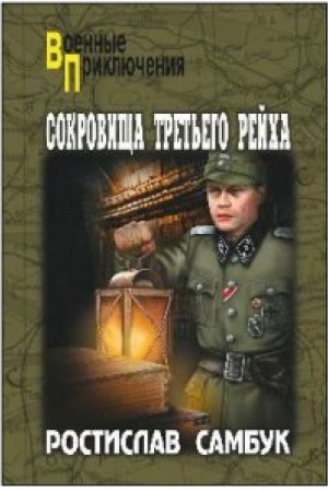 Обложка: Сокровища Третьего рейха