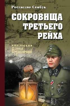 Обложка: Сокровища Третьего рейха