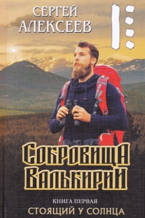 Buchcover: Sokrovičša Val&prime;kirii. Kniga 1. Stojačšij u solnca