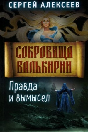 Buchcover: Sokrovičša Val′kirii. Kniga 6. Pravda i vymysel