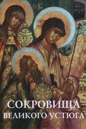 Cover: Sokrovishha Velikogo Ustyuga. Al′bom