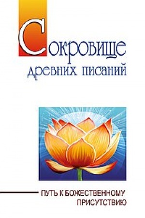 Обложка: Сокровище древних писаний. Путь к божественному присутствию