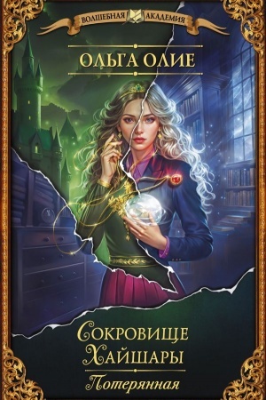 Обложка: Сокровище Хайшары. Потерянная