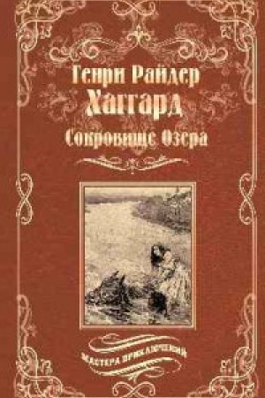 Обложка: Сокровище Озера.Ласточка
