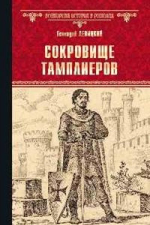 Обложка: Сокровище тамплиеров.Мечта конкистадора