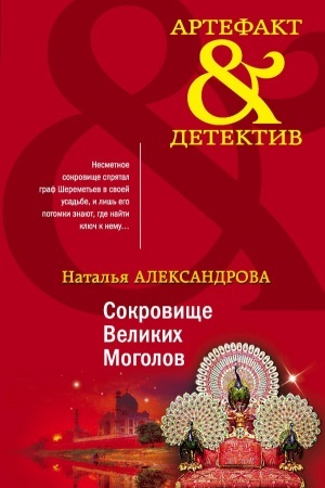 Обложка: Сокровище Великих Моголов