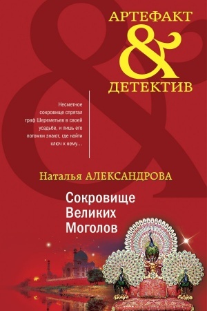 Обложка: Сокровище Великих Моголов