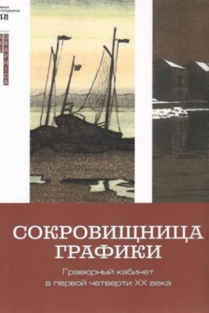 Cover: Sokrovishhnica grafiki. Gravyurnyj kabinet v pervoj chetverti CHCH veka