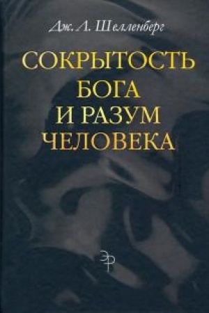 Buchcover: Sokrytost′ Boga i razum čeloveka