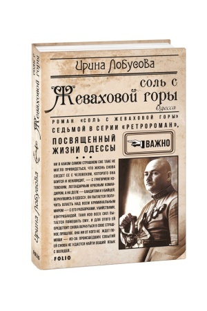 Обложка: Соль с Жеваховой горы