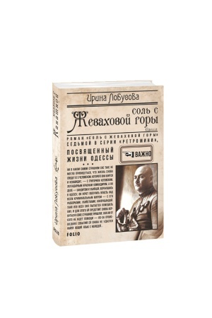 Cover: Sol′ s ZHevachovoj gory