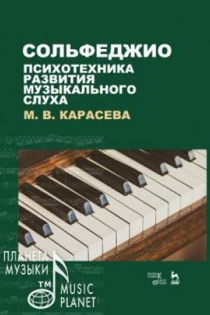 Buchcover: Sol′fedžio — psichotechnika razvitija muzykal′nogo slucha. Učebnoe posobie, 5-e izdanie, stereotipnoe