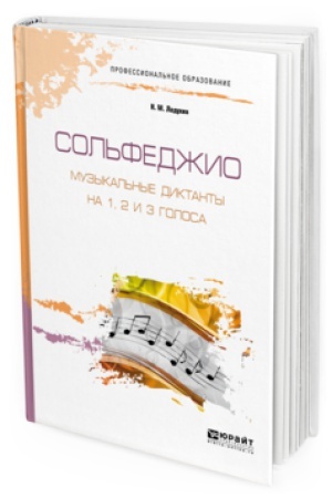 Buchcover: SOL&prime;FEDŽIO. MUZYKAL&prime;NYE DIKTANTY NA 1, 2 I 3 GOLOSA. Učebnoe posobie dlja SPO