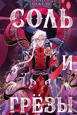 Cover: Sol′ i Grezy