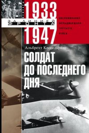 Cover: Soldat do poslednego dnya. Vospominaniya fel&prime;dmarshala Tret&prime;ego rejcha. 1933—1947