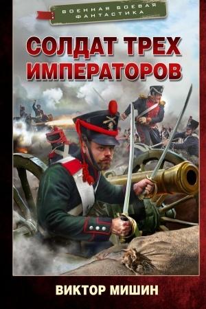 Buchcover: Soldat trech imperatorov